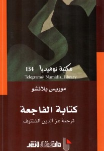  كتابة الفاجعة