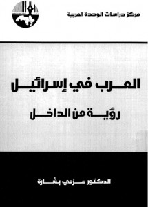  العرب في إسرائيل - رؤية من الداخل 