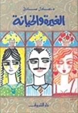  الغيرة والخيانة