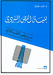  بنية النص السردي من منظور النقد الادبي