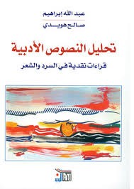  تحليل النصوص الادبية قراءة في الشعر والنثر - بالاشتراك مع صالح هويدي