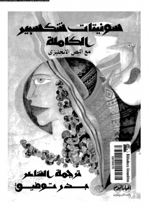  كتاب سونيتات شكسبير الكاملة