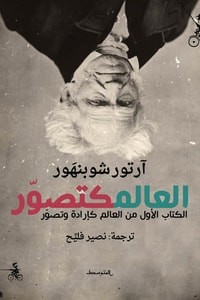 كتاب العالم كتصور