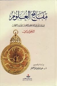 كتاب مفاتيح العلوم