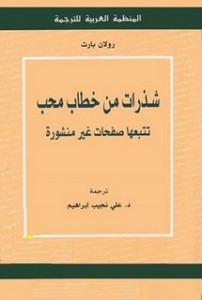 شذرات من خطاب محب - طبعة المنظمة العربية للترجمة