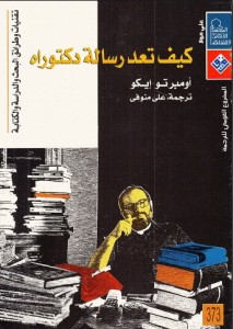 كيف تعد رسالة دكتوراه