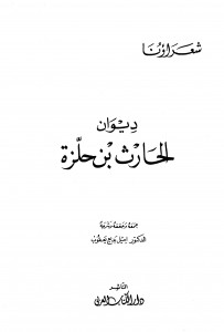 ديوان الحارث بن حلزة