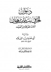 ديوان الخرنق بنت بدر بن هفان اخت طرفة بن ال عبد