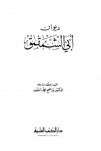 ديوان أبي الشمقمق