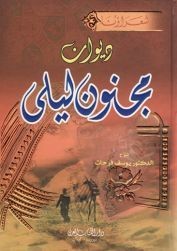 ديوان قيس بن الملوح - مجنون ليى