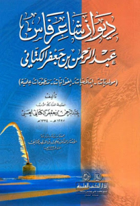 ديوان شاعر فارس عبدالرحمن بن جعفر الكتابي