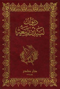 ديوان لبيد بن ربيعة العامري