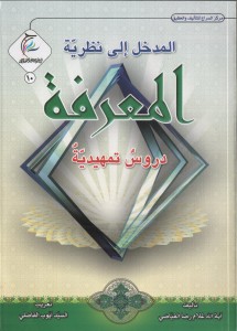 المدخل الى نظرية المعرفة ، دروس تمهيدية -  - تعريب أيوب الفاضلي