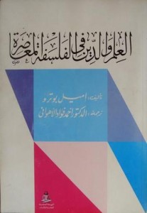 العلم والدين في الفلسفة المعاصرة 