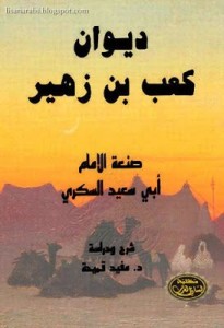 ديوان كعب بن زهير - تحقيق السكري