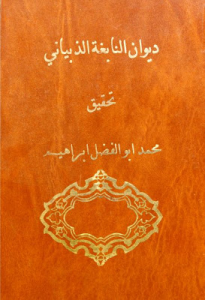 ديوان النابغي الذبياني - ذخائر العرب