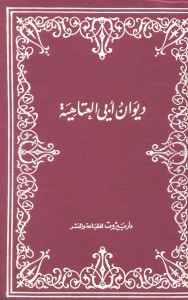 ديوان أبي العتاهية