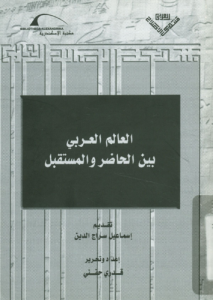 العالم العربي بين الحاضر والمستقبل