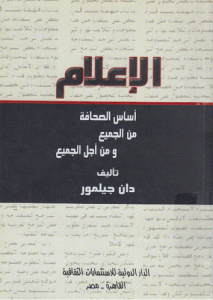 الإعلام أساس الصحافة من الجميع ومن أجل الجميع