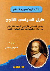 دليل السياسي الناجح