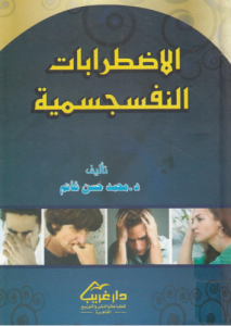 الاضطرابات النفسجسمية؛  تأصيل نظرى و دراسات ميدانية