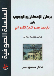 برهان الإمكان والوجودي بين ابن سينا وصدر الدين الشيرازي