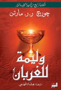  وليمة للغربان (الكتاب الرابع من أغنية الجليد والنار) 