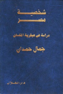  شخصية مصر ؛ دراسة في عبقرية المكان - الكتاب كاملاً