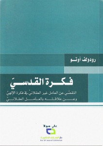 فكرة القدسي ؛ التقصي عن العامل غير العقلاني في فكرة الإلهي وعن علاقته بالعقلاني