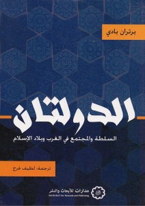  الدولتان السلطة والمجتمع في الغرب وبلاد الإسلام