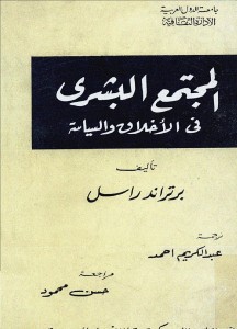 المجتمع البشري بين الأخلاق والسياسة