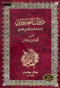 ديوان الصنوبري - تحقيق إحسان عباس