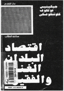 اقتصاد البلدان الغنية والفقيرة