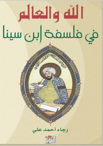 الله والعالم في فلسفة ابن سينا