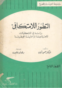 التطور اللامتكافئ ؛ دراسة فى التشكيلات الاجتماعية للرأسمالية المحيطية -برهان غليون