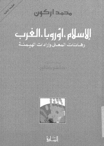 الإسلام والغرب