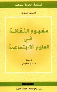 مفهوم الثقافة في العلوم الاجتماعية