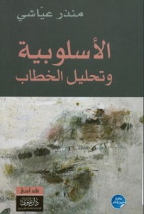 الاسلوبية وتحليل الخطاب 