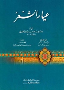 عيار الشعر