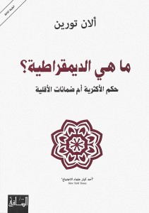 ما هي الديمقراطية؟ حكم الأكثرية أم ضمانات الأقلية