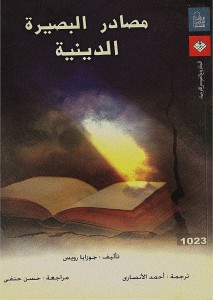 مصادر البصيرة  الدينية 