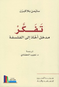 تفكر - مدخل أخاذ إلى الفلسفة