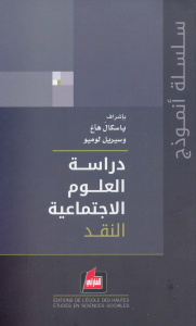  دراسة العلوم الاجتماعية (مج 1) النقد بالاشتراق مع سيريل لوميو