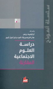  دراسة العلوم الاجتماعية (مج 2) المقارنة بالاشتراك مع جان فريديريك شوب و إيزابيل تيررو