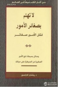 لا تهتم بصغائر الأمور فكل الأمور صغائر