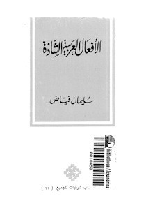 الأفعال العربية الشاذة