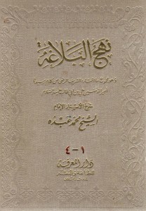 نهج البلاغة - ما اختاره الشريف الرضي من كلام امير المؤمنين علي ابن ابي طالب