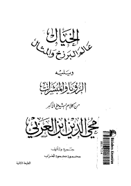  الخيال عالم البرزخ والمثال من كلام ابن عربي