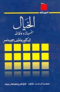 الخيال مفهومه ووظائفه 