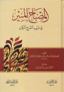 المصباح المنير في غريب الشرح الكبير – تحقيق عبدالعظيم الشناوي – المؤلف 